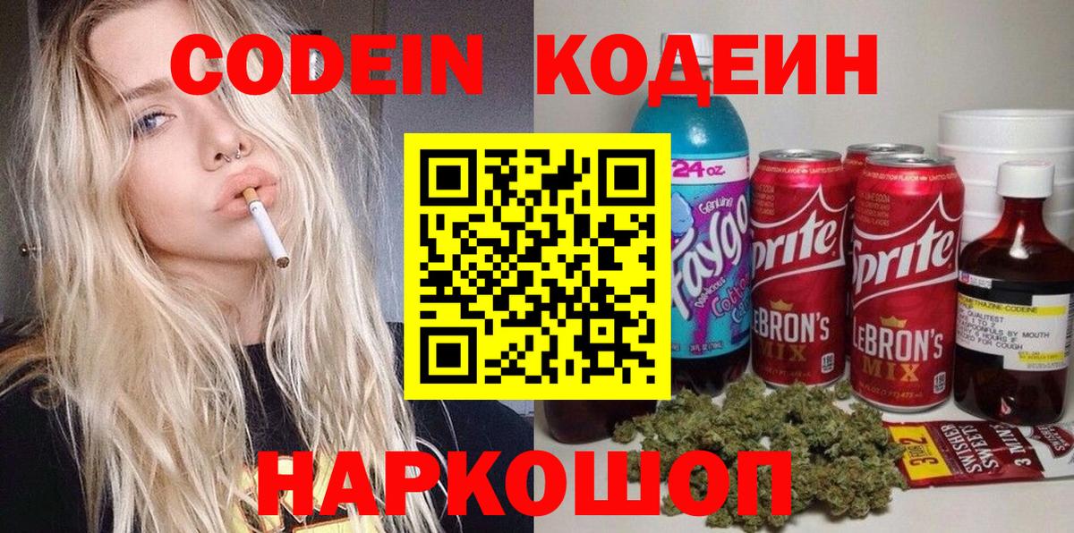 Кодеиновый сироп Lean напиток Lean (лин) Заволжье